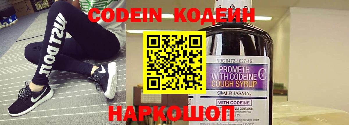 Кодеин напиток Lean (лин)  Codein Purple Drank  Фрязино  Вход с VPN 